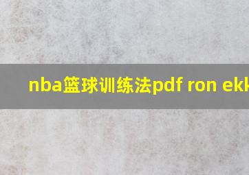 nba篮球训练法pdf ron ekkor